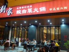 劉家酸白菜火鍋 劉家酸白菜火鍋